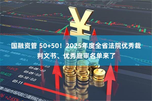 国融资管 50+50!2025年度全省法院优秀裁判文书、优秀庭审名单来了