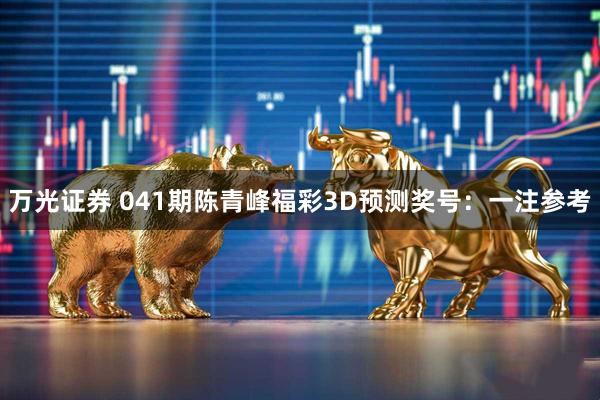 万光证券 041期陈青峰福彩3D预测奖号：一注参考
